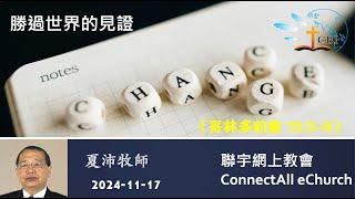 【网上崇拜】「胜过世界的见证」(林前15:3-9）夏沛牧师 (普通话) 20241117