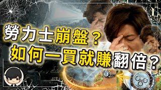 賺爆了！別錯過勞力士最佳投資時機！如何買勞力士賺錢？不用等升值，一刷卡就直接賺錢？有錢人不會告訴你，勞力士不是奢侈品，而是貨幣？（附中文字幕）｜90後創業家掃地僧