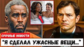 Только что: Эштон Кутчер Подтвердил Шокирующие Слухи о Дидди — Это Правда!