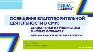 Освещение благотворительной деятельности в СМИ: социальная журналистика в новых форматах