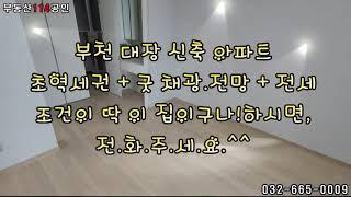 부천 대장 아파트 핵심지 부천시청역 초역세권은 뽀너스일 뿐, 진짜 좋은 점은 집안 가득 담겼다. 부천중동 센트럴파크푸르지오 35평 C타입, 오늘은 전세.