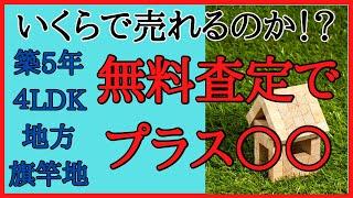 【無料査定でまさかの結果に】築5年/4LDK/地方/旗竿地の売却価格公開します