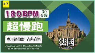 7.【180 BPM】 Run with classical music and metronome and travel in France at the same time.