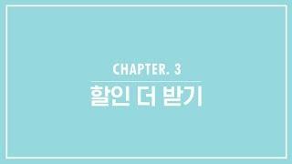 [kt shop 주문도우미] Chapter.3 할인 더 받기