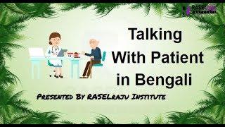 How To Converse With Patient - Learn Bengali through English