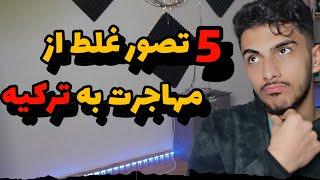 حقیقت اصلی درمورد مهاجرت به ترکیه