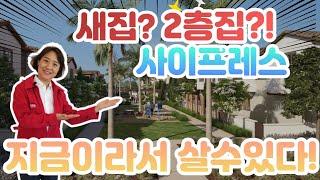 [척척팍팍집박사] 사이프레스  | 2층 새집 방 4개 타운홈 보실래요 ~