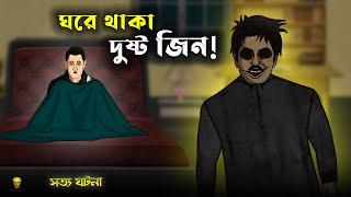 Bhuter Cartoon - Ghore Thaka Jinn! | True Jinn Animation Stories | Bangla Bhuter Golpo