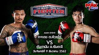 คู่ที่1 | คงเดช ต.ห้วยไร่ VS อันดามัน ส.ยันตะสี | MUAY THAI FIGHTER | 29 ก.ย 63