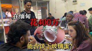 在緬甸花400萬談的玻璃蛋能否成交？#翡翠 #翡翠原石 #天然翡翠 #缅甸翡翠