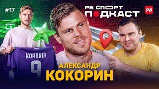КОКОРИН: ЗАЛУТАЛ В СПАРТАКЕ И РАЗОЧАРОВАЛСЯ В ЗЕНИТЕ // РПЛ — ЦВЕТОЧЕК // ТЮРЬМА, СОБОЛЕВ, ДЗЮБА