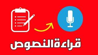 تحويل النص الى صوت عربي احترافي مجانا - بالذكاء الاصطناعي