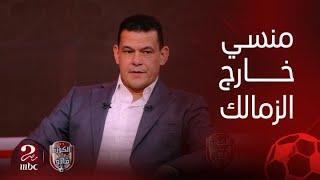 الكورة مع فايق |  الواحد السيد : معظم الناس مكنتش عاوزة ناصر منسي يسافر السعودية