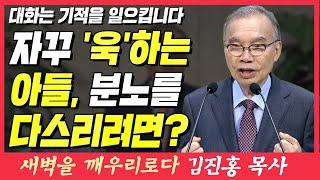 욱하는 아들의 분노를 다스릴 방법이 있을까? (대화는 기적을 일으킵니다) | 마태복음 16장 13~15절 | 새벽TV | 김진홍 목사의 새벽을 깨우리로다