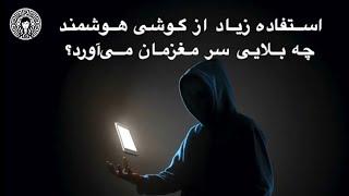 استفاده زیاد از گوشی هوشمند چه بلایی سر مغزمان می‌آورد؟