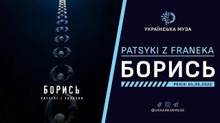 ▶️ PATSYKI Z FRANEKA (PZF) - БОРИСЬ | Нова Українська Музика 2022