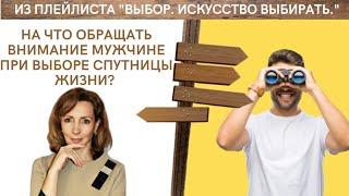 НА ЧТО ОБРАЩАТЬ ВНИМАНИЕ МУЖЧИНЕ ПРИ ВЫБОРЕ СПУТНИЦЫ ЖИЗНИ? - психолог Ирина Лебедь