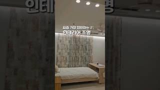 요즘 가장 많이 한다는 인테리어 조명