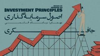 Episode 03 - Investment Principles (اصول سرمایه‌گذاری)