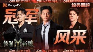 【经典重映】披荆斩棘二代冠军-苏有朋｜风采回顾｜CallMeByFire2 | MangoTV