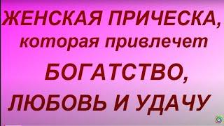 Эта женская прическа привлечет счастье, любовь и благополучие.. Женские секреты...