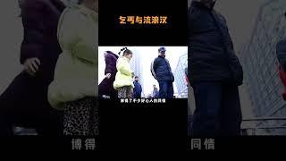 流浪汉穿病号服卖惨乞讨，每天挣够两百就收工