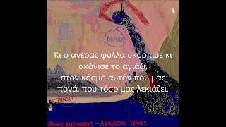 Thanos Karnavas – Άγνωστοι Ήρωες (Με Υπότιτλους)