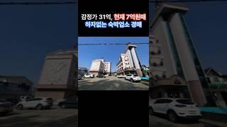 감정가 31억 현재 7억원때 하자앖는 숙박없소 경매