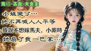 【完結】小姐對我很好，在嫁給三皇子前，她溫柔地問我：小春，三殿下府裏的侍衛、管事、馬夫……你想嫁給哪一個？我恐懼而決然地搖了搖頭，而她臉色巨變，一巴掌扇在我的臉上：賤人，你是想要開臉做妾嗎？