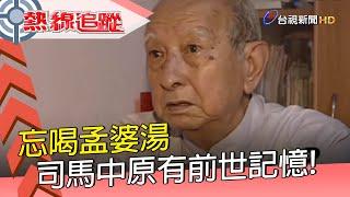 忘喝孟婆湯 司馬中原有前世記憶【熱線追蹤】精彩