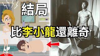 名人和網紅的離奇死亡，死法各异，堪比李小龍，最新真相【出類拔萃】