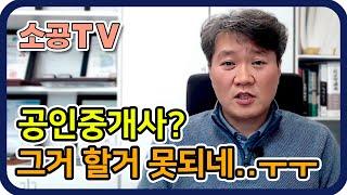 공인중개사의 단점 - 공인중개사 취업의 모든것 : 소공TV