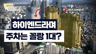 강동 첫 하이엔드라 주장하는 그란츠 리버파크[청약총정리]