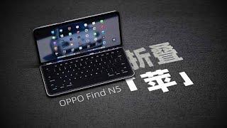 「花生」OPPO Find N5使用报告：从iPhone到折叠，不是对立而是融入