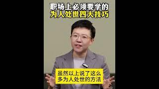 【张琦商业咨询】职场上必须要学的为人处世四大技巧