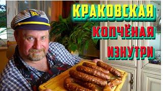 КРАКОВСКАЯ копчёная изнутри