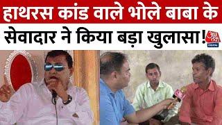 Hathras Satsang Stampede News: हाथरस कांड वाले भोले बाबा के सेवादार ने किया बड़ा खुलासा! | Aaj Tak