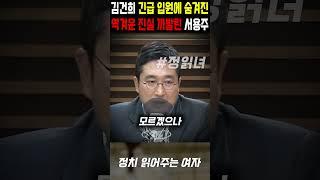 김건희 긴급 입원에 숨겨진 '역겨운 진실' 까발린 서용주