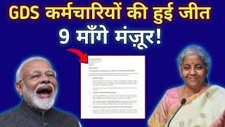 GDS कर्मचारियों की हुई जीत,,9 माँगे जल्द पूरी ||gds latest news ||gds news|| vacancy hub