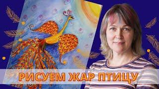 Как нарисовать Жар птицу/Инна Ягунова