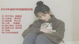 2019年超好听的翻唱歌曲超越原唱系列