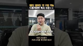 1원도 없어도 차 구입 가능 드림카마켓 복지 수준ㄷㄷ 직원 모집중!!!!