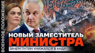 БЕЛОУСОВ ВЕРНЁТ СОЛДАТ? | ЗАЧЕМ ПУТИН УНИЖАЛСЯ В КНДР | ️ ВОЕННОЕ ПОЛОЖЕНИЕ