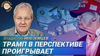 Иноземцев: Трамп, Европа и экономика России — к чему всё идёт?