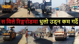 रिङ्गरोडको बालाजु खण्ड धमाधम पिच हुँदै || Ringroad Second Phase Latest Condition Update | DOR