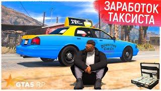 РАБОТА В ТАКСИ GTA 5 RP! СКОЛЬКО ЗАРАБАТЫВАЕТ ТАКСИСТ В ГТА 5 РП? САМАЯ ПРИБЫЛЬНАЯ РАБОТА GTA V RP?