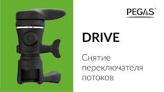 Pegas Drive Снятие переключателя потоков