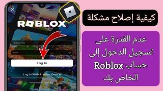 كيفية إصلاح مشكلة عدم القدرة على تسجيل الدخول إلى حساب Roblox الخاص بك