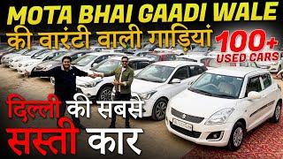 मोटा भाई गाड़ी वाले की सबसे सस्ती गाड़ियां, Used Cars in Delhi, Second Hand Cars in Delhi