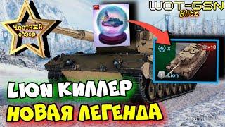 Lion - ЧЕСТНЫЙ ОБЗОРГОДНАЯ, Новая ДЕСЯТКАТест в Рандоме в WoT Blitz 2024 | WOT-GSN